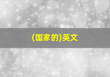 (国家的)英文