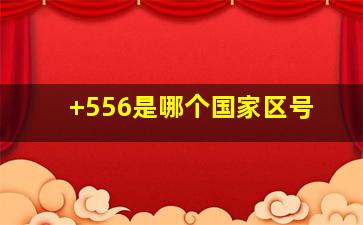 +556是哪个国家区号