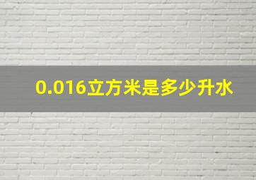 0.016立方米是多少升水