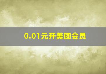 0.01元开美团会员