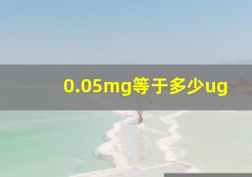 0.05mg等于多少ug