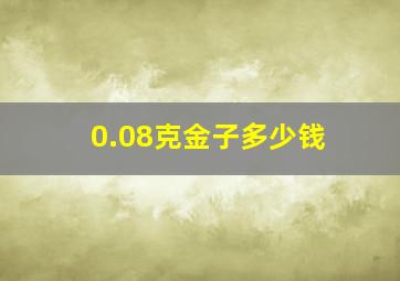 0.08克金子多少钱