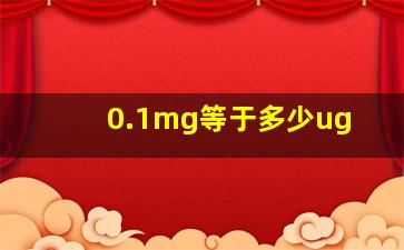 0.1mg等于多少ug