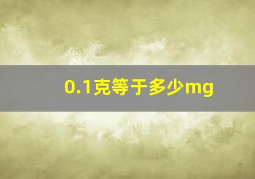 0.1克等于多少mg