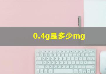 0.4g是多少mg