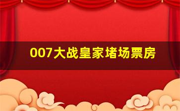 007大战皇家堵场票房