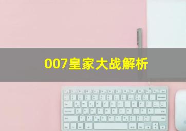 007皇家大战解析