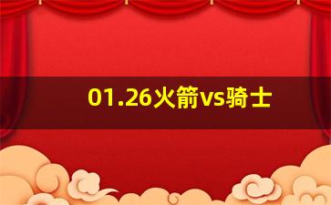 01.26火箭vs骑士