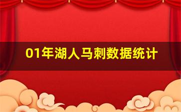 01年湖人马刺数据统计