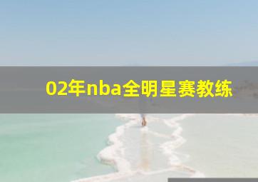 02年nba全明星赛教练