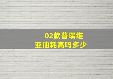 02款普瑞维亚油耗高吗多少