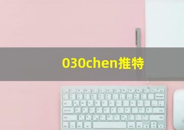 030chen推特