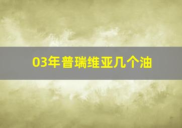 03年普瑞维亚几个油