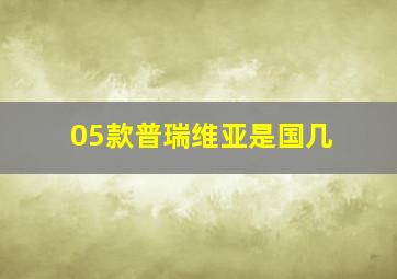 05款普瑞维亚是国几