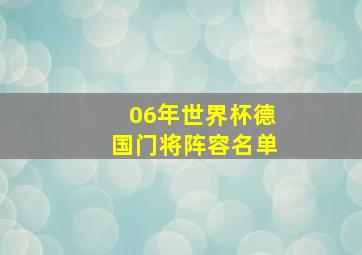 06年世界杯德国门将阵容名单