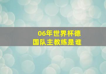 06年世界杯德国队主教练是谁