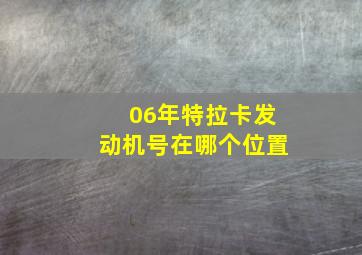 06年特拉卡发动机号在哪个位置