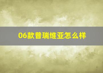 06款普瑞维亚怎么样