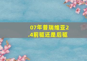 07年普瑞维亚2.4前驱还是后驱