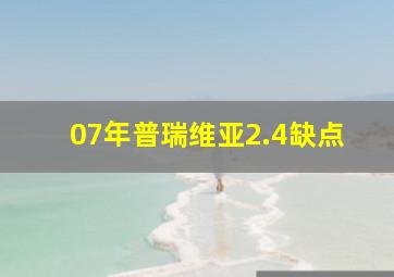 07年普瑞维亚2.4缺点