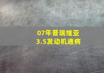 07年普瑞维亚3.5发动机通病