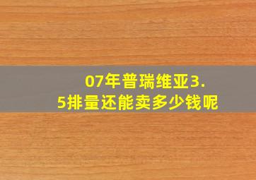 07年普瑞维亚3.5排量还能卖多少钱呢