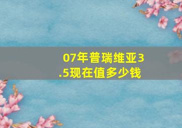 07年普瑞维亚3.5现在值多少钱