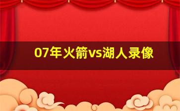 07年火箭vs湖人录像