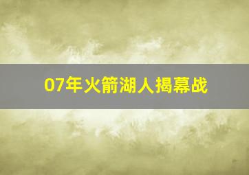 07年火箭湖人揭幕战