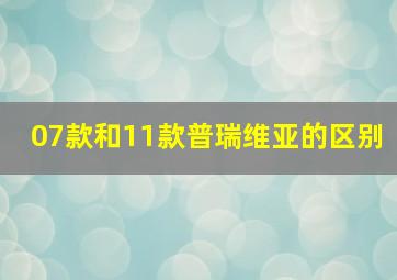 07款和11款普瑞维亚的区别