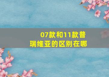 07款和11款普瑞维亚的区别在哪