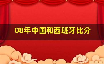 08年中国和西班牙比分