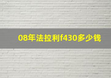 08年法拉利f430多少钱