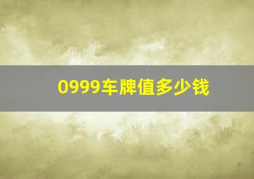 0999车牌值多少钱