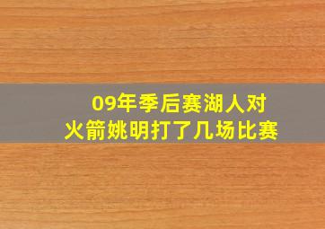 09年季后赛湖人对火箭姚明打了几场比赛