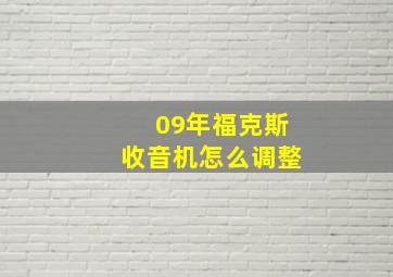 09年福克斯收音机怎么调整