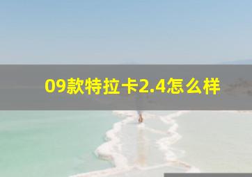 09款特拉卡2.4怎么样