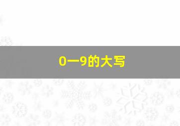 0一9的大写