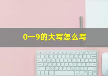 0一9的大写怎么写