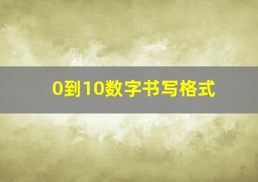 0到10数字书写格式