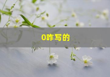 0咋写的