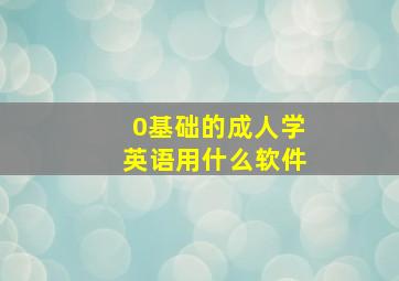 0基础的成人学英语用什么软件