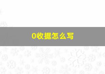 0收据怎么写