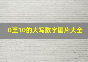 0至10的大写数字图片大全