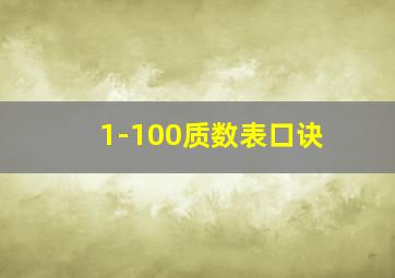 1-100质数表口诀