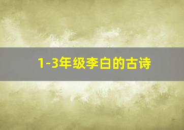 1-3年级李白的古诗