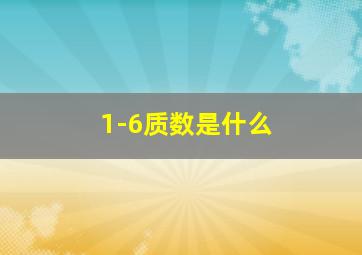 1-6质数是什么