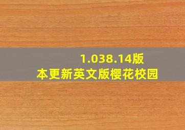 1.038.14版本更新英文版樱花校园