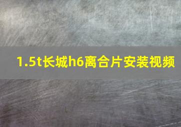 1.5t长城h6离合片安装视频