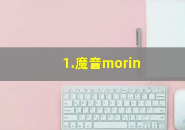 1.魔音morin